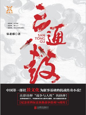 cover image of 三通鼓